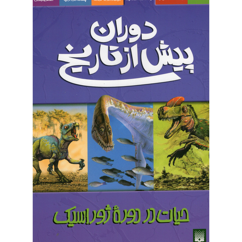 کتاب دوران پیش از تاریخ حیات در دورهء ژوراسیک اثر دوگل دیکسون انتشارات پیدایش کتاب دوران پیش از تاریخ حیات در دورهء ژوراسیک اثر دوگل دیکسون انتشارات پیدایش