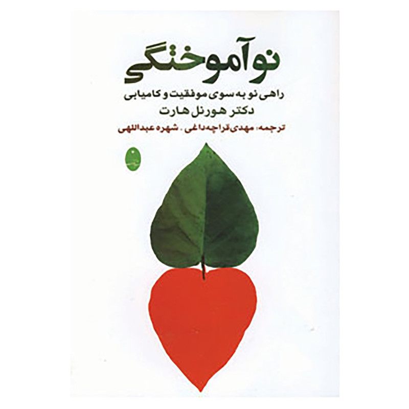 کتاب نواموختگی اثر هورنل هارت کتاب نواموختگی اثر هورنل هارت