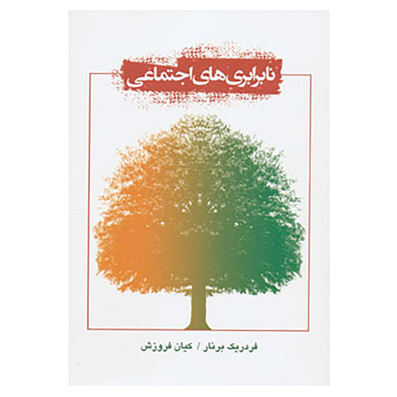 کتاب نابرابری های اجتماعی اثر فردریک برنار کتاب نابرابری های اجتماعی اثر فردریک برنار