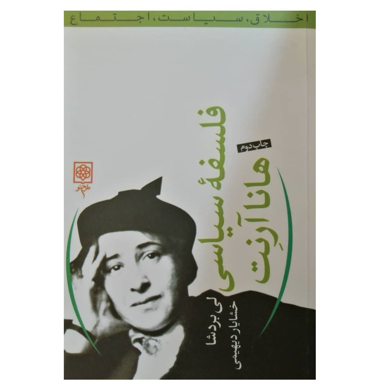 کتاب فلسفه سیاسی هانا ارنت اثر لی بردشا انتشارات طرح نو