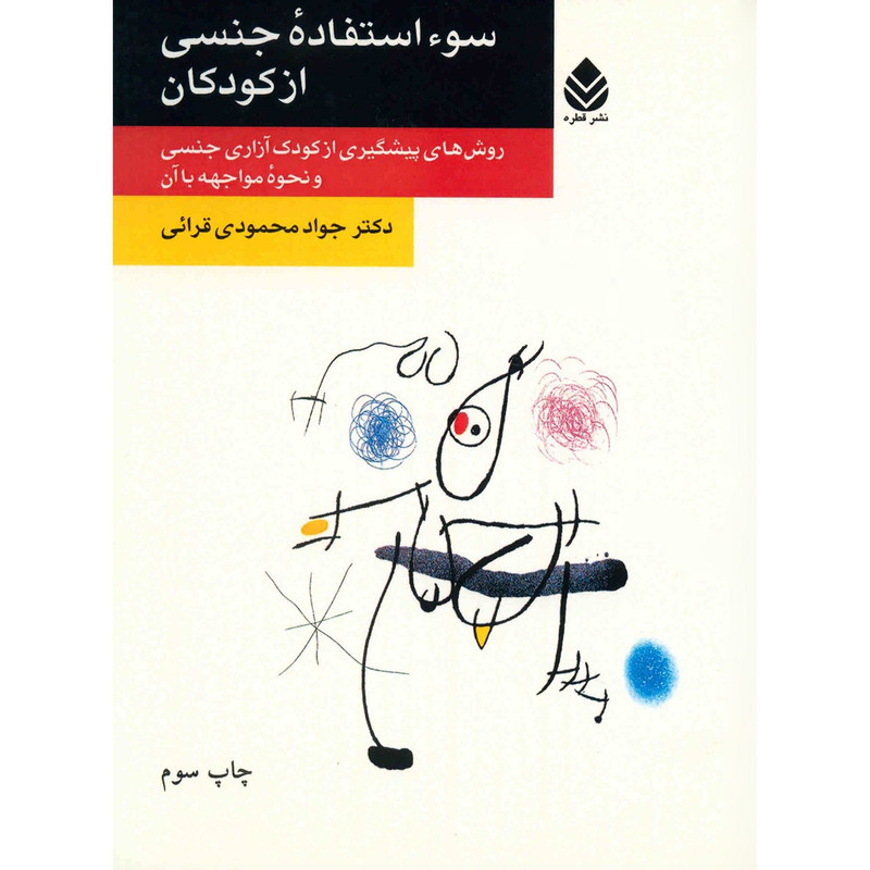 کتاب سوء استفاده جنسی از کودکان اثر جواد محمودی قرایی کتاب سوء استفاده جنسی از کودکان اثر جواد محمودی قرایی