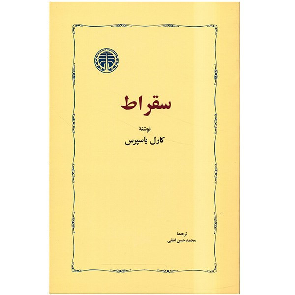 کتاب سقراط اثر کارل یاسپرس