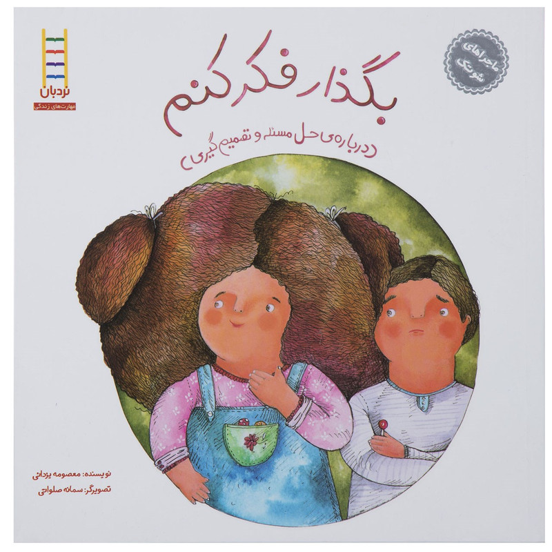 کتاب بگذار فکر کنم - دربارهی حل مسیله و تصمیمگیری اثر معصومه یزدانی کتاب بگذار فکر کنم - دربارهی حل مسیله و تصمیمگیری اثر معصومه یزدانی