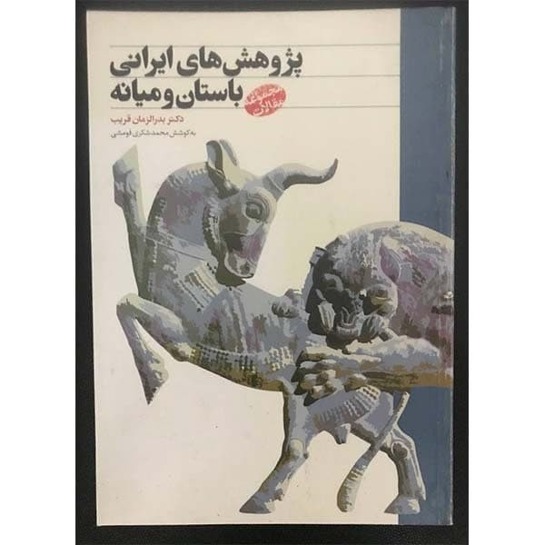 کتاب پژوهش های ایرانی باستان و میانه اثر دکتر بدرالزمان قریب انتشارات طهوری کتاب پژوهش های ایرانی باستان و میانه اثر دکتر بدرالزمان قریب انتشارات طهوری