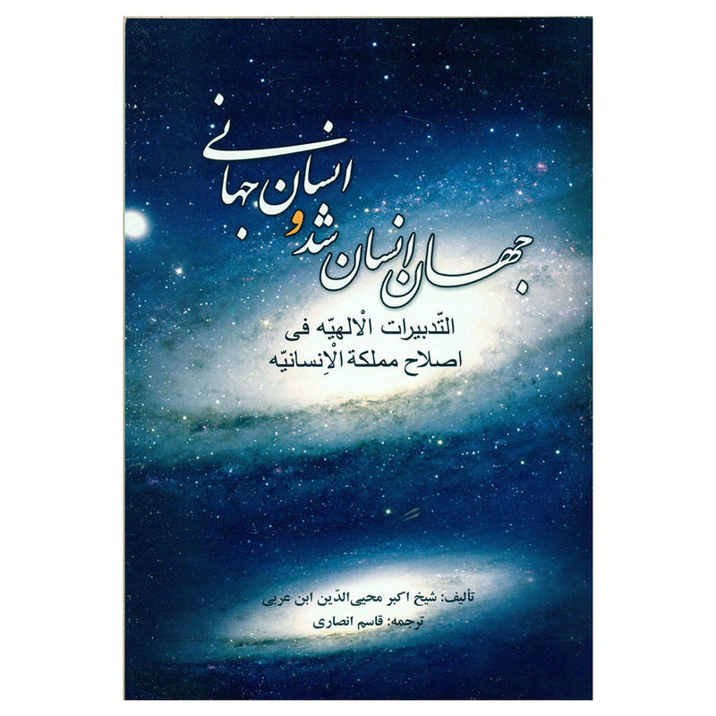 کتاب جهان انسان شد و انسان جهانی اثر شیخ اکبر محیی الدین ابن عربی نشر علم کتاب جهان انسان شد و انسان جهانی اثر شیخ اکبر محیی الدین ابن عربی نشر علم
