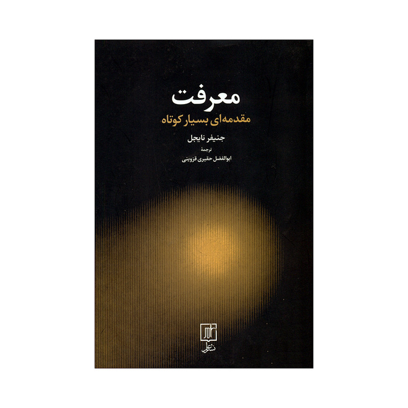 کتاب معرفت اثر جنیفر نایجل نشر علم کتاب معرفت اثر جنیفر نایجل نشر علم