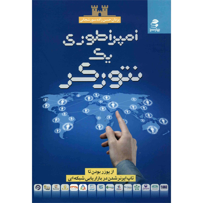 کتاب امپراتوری یک نتورکر اثر یزدان حسن زاده سورشجانی کتاب امپراتوری یک نتورکر اثر یزدان حسن زاده سورشجانی