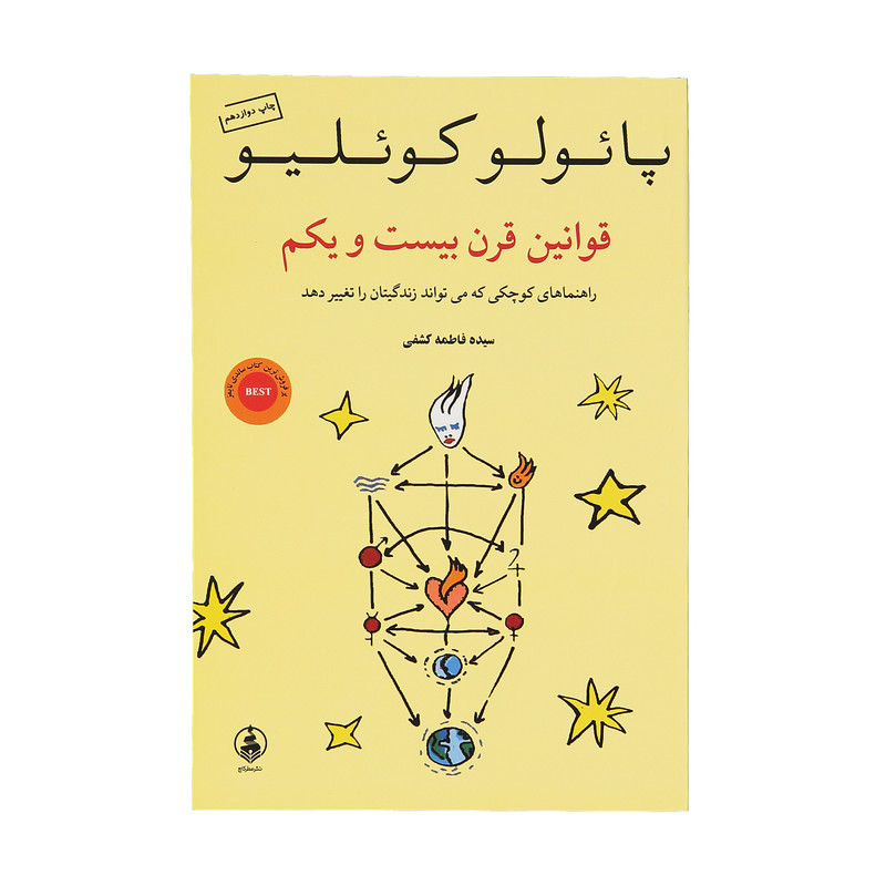 کتاب قوانین قرن بیست و یکم اثر پایولو کویلیو نشر عطر کاج کتاب قوانین قرن بیست و یکم اثر پایولو کویلیو نشر عطر کاج