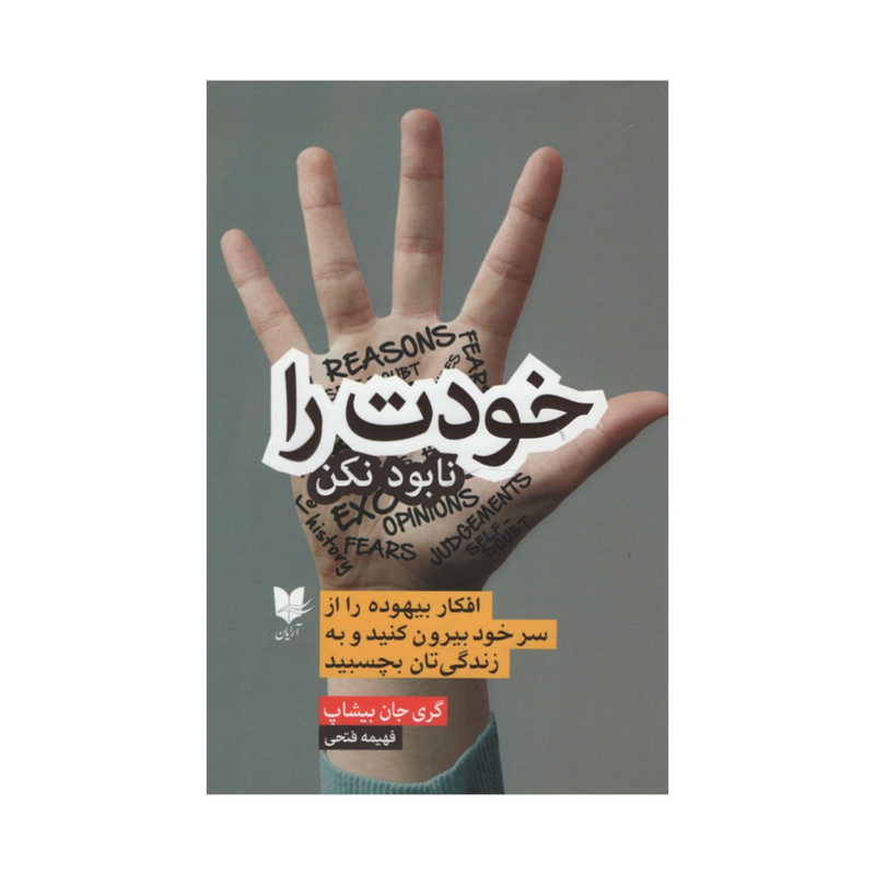 کتاب خودت را نابود نکن اثر گری جان بیشاپ انتشارات ارایان کتاب خودت را نابود نکن اثر گری جان بیشاپ انتشارات ارایان