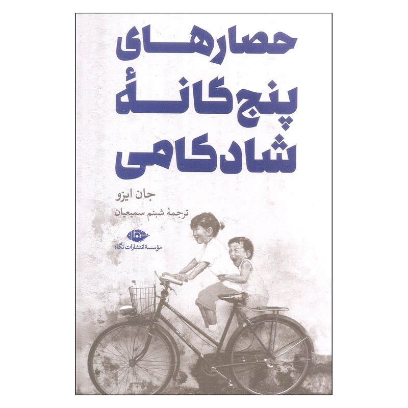 کتاب حصارهای پنج گانه شادکامی اثر جان ایزو نشر نگاه کتاب حصارهای پنج گانه شادکامی اثر جان ایزو نشر نگاه