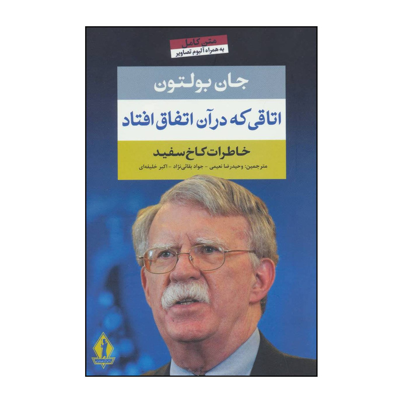 کتاب اتاقی که در ان اتفاق افتاد - خاطراتی در کاخ سفید اثر جان بولتون انتشارات بدرقه جاویدان جاویدان کتاب اتاقی که در ان اتفاق افتاد - خاطراتی در کاخ سفید اثر جان بولتون انتشارات بدرقه جاویدان جاویدان