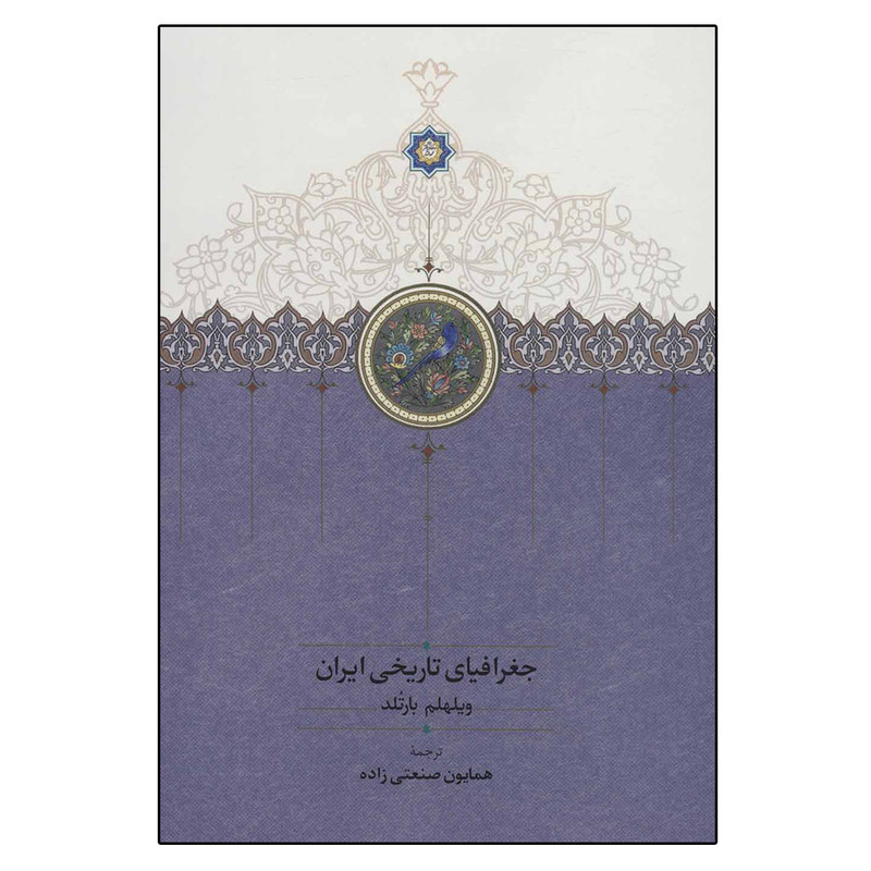 کتاب جغرافیای تاریخی ایران اثر ویلهلم بارتلد انتشارات سخن کتاب جغرافیای تاریخی ایران اثر ویلهلم بارتلد انتشارات سخن