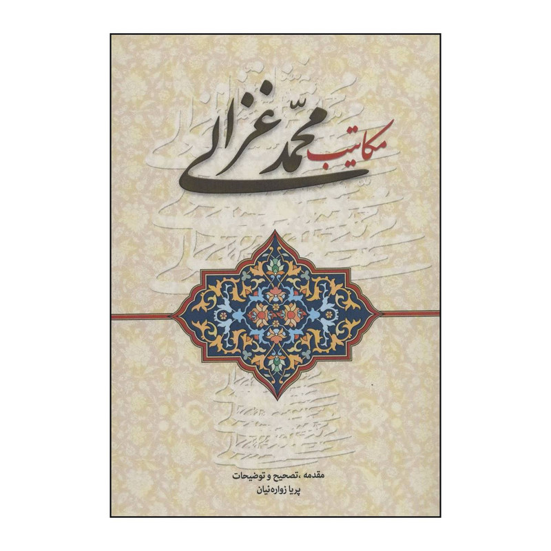 کتاب مکاتیب محمد غزالی اثر محمد غزالی انتشارات زوار