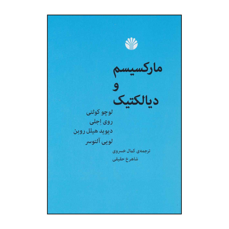 کتاب مارکسیسم و دیالکتیک اثر کمال خسروی و شاهرخ حقیقی انتشارات اختران