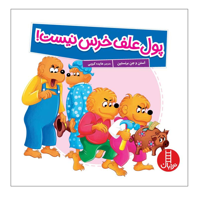 کتاب پول علف خرس نیست! اثر استن و جن برنستین انتشارات نردبان کتاب پول علف خرس نیست! اثر استن و جن برنستین انتشارات نردبان