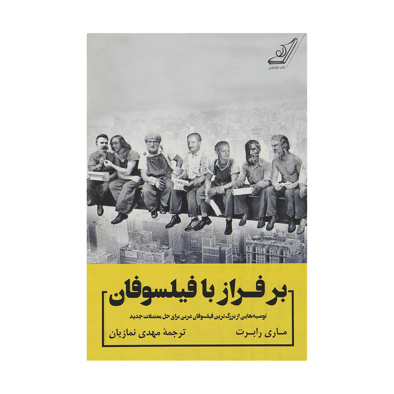 کتاب برفراز با فیلسوفان اثر ماری رابرت انتشارات کتاب کوله پشتی کتاب برفراز با فیلسوفان اثر ماری رابرت انتشارات کتاب کوله پشتی