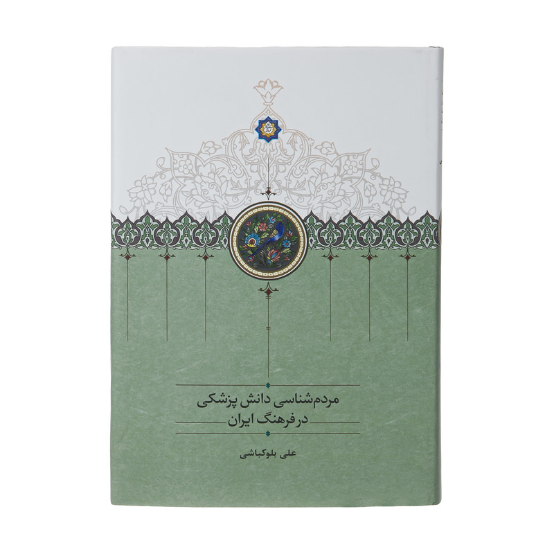 کتاب مردم شناسی دانش پزشکی در فرهنگ ایران اثر علی بلوکباشی انتشارات سخن کتاب مردم شناسی دانش پزشکی در فرهنگ ایران اثر علی بلوکباشی انتشارات سخن