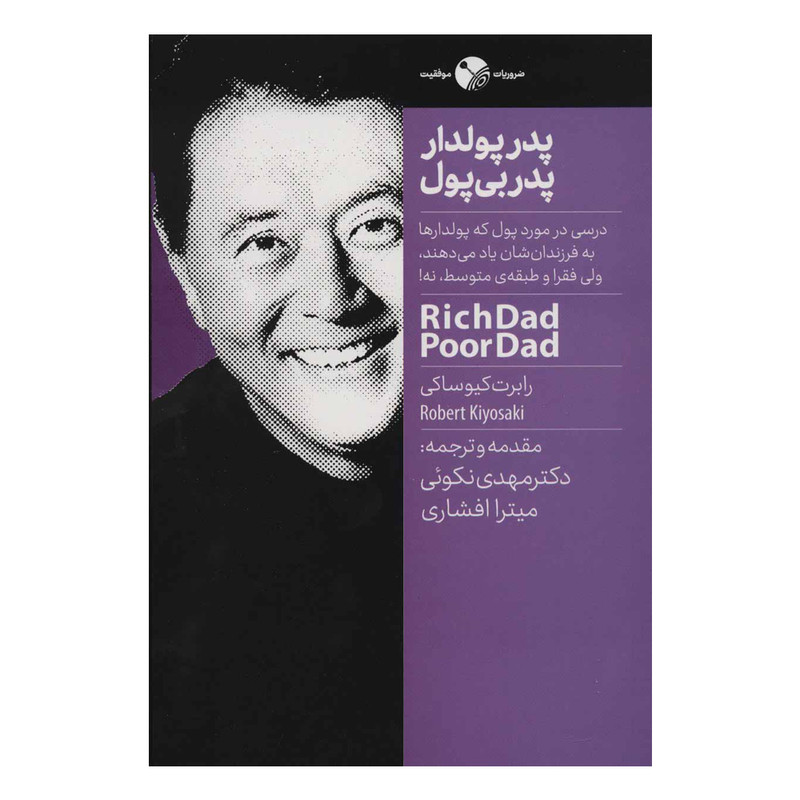 کتاب پدر پولدار پدر بی پول اثر رابرت کیوساکی انتشارات نگاه نوین