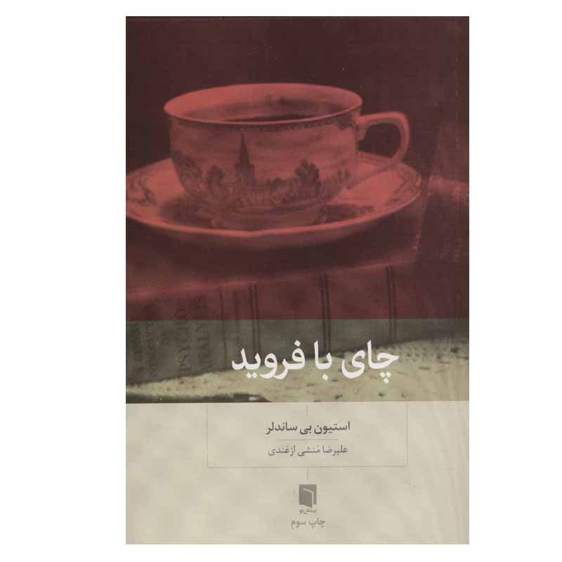 کتاب چای با فروید اثر استیون بی ساندلر انتشارات بینش نو کتاب چای با فروید اثر استیون بی ساندلر انتشارات بینش نو