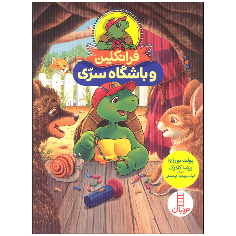 کتاب فرانکلین و باشگاه سری اثر پولت بورژوا انتشارات نردبان کتاب فرانکلین و باشگاه سری اثر پولت بورژوا انتشارات نردبان