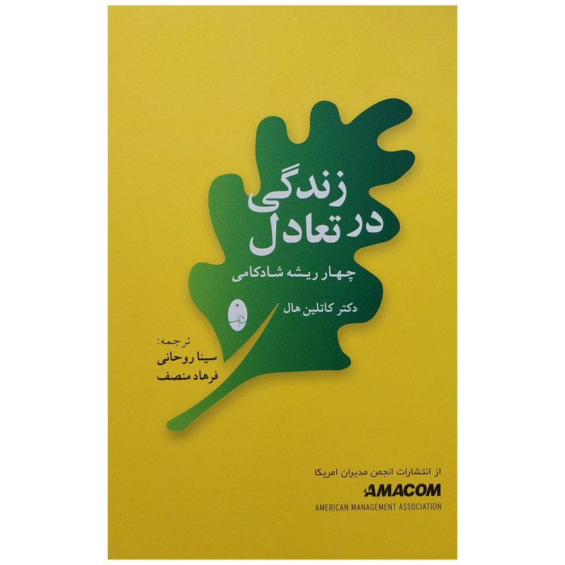 کتاب زندگی در تعادل اثر کاتلین هال انتشارات شباهنگ