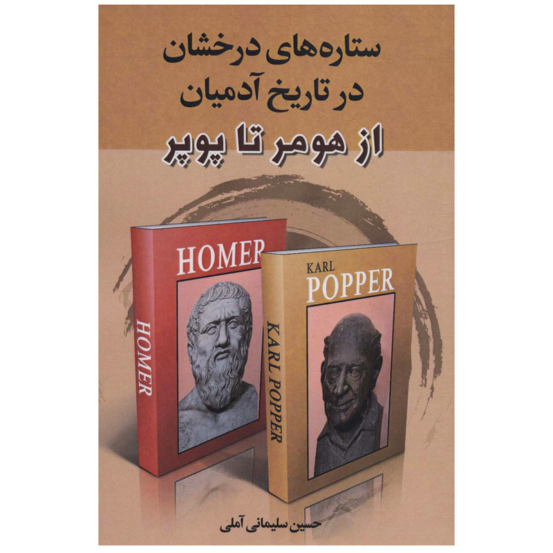 کتاب ستاره های درخشان در تاریخ ادمیان از هومر تا پوپر اثر حسین سلیمانی املی انتشارات زوار