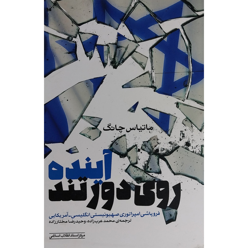 کتاب اینده روی دور تند اثر ماتیاس چانگ انتشارات مرکز اسناد انقلاب اسلامی و موسسه فرهنگی هنری
