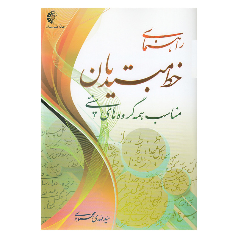 کتاب راهنمای خط مبتدیان اثر سید مهدی محمودی نشر خانه هنرمندان کتاب راهنمای خط مبتدیان اثر سید مهدی محمودی نشر خانه هنرمندان