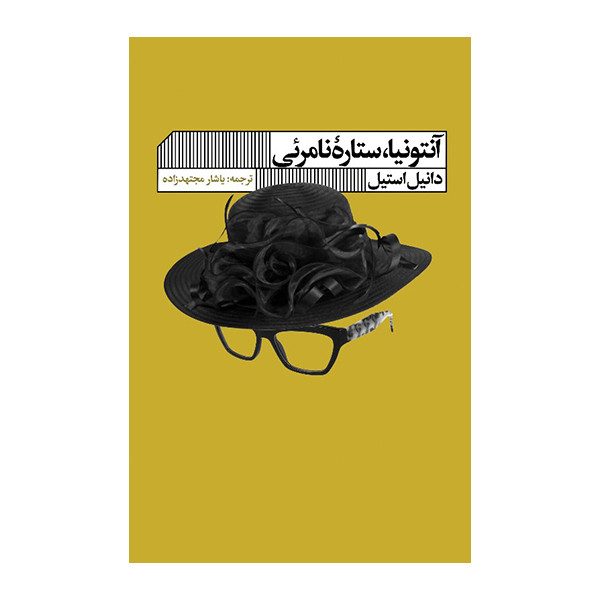 کتاب انتونیا ستاره نامریی اثر دانیل استیل انتشارات گویا