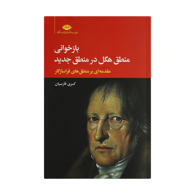 کتاب بازخوانی منطق هگل در منطق جدید اثر کسری فارسیان نشر نگاه کتاب بازخوانی منطق هگل در منطق جدید اثر کسری فارسیان نشر نگاه