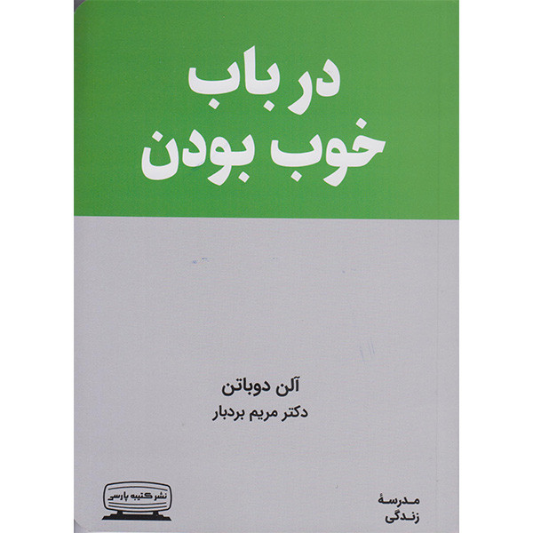 کتاب درباب خوب بودن اثر الن دوباتن انتشارات کتیبه پارسی کتاب درباب خوب بودن اثر الن دوباتن انتشارات کتیبه پارسی