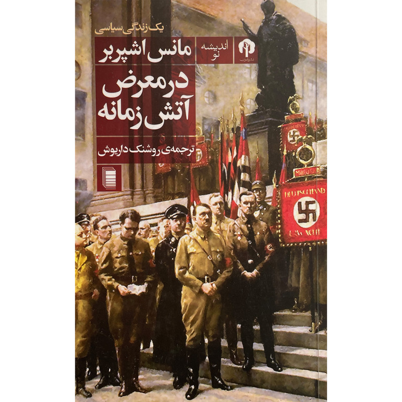 کتاب در معرض اتش زمانه اثر مانس اشپربر انتشارات روشنگران و مطالعات زنان