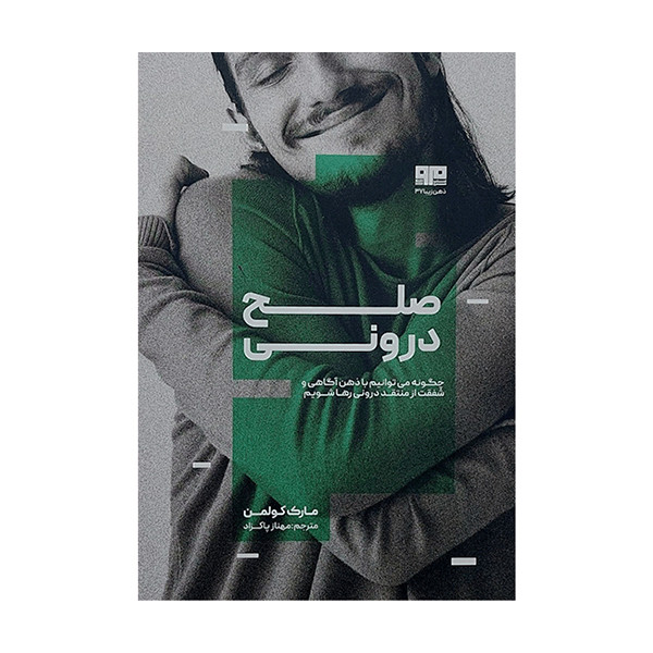 کتاب صلح درونی اثر مارک کولمن انتشارات کتاب مرو کتاب صلح درونی اثر مارک کولمن انتشارات کتاب مرو