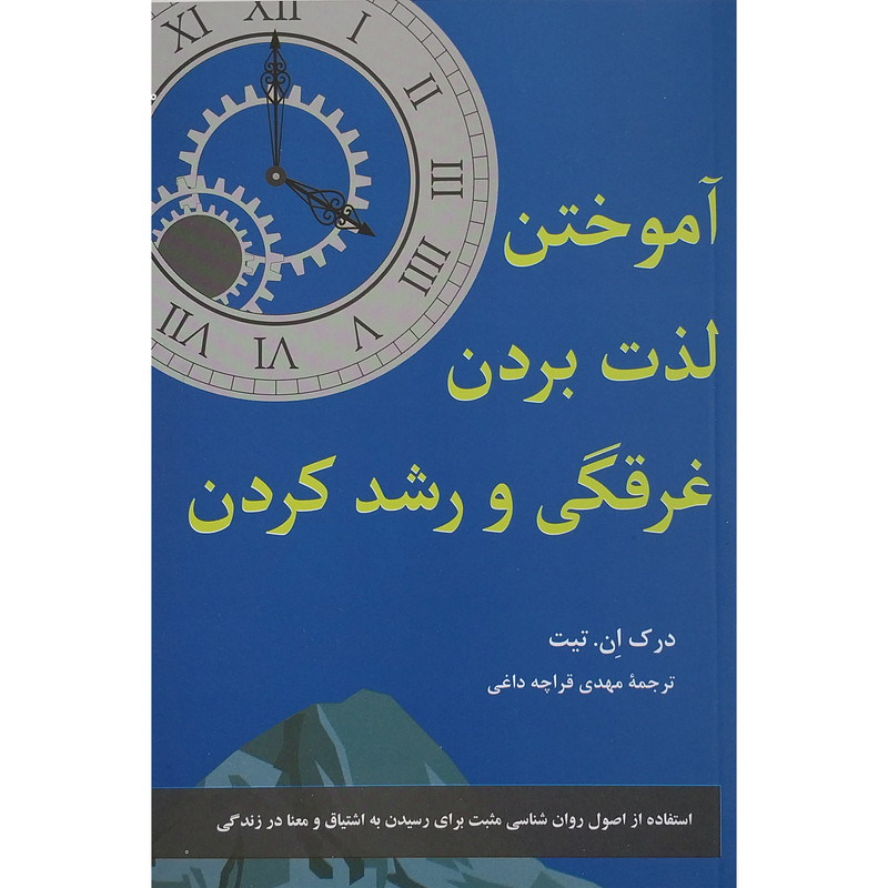 کتاب اموختن لذت بردن غرقگی و رشد کردن اثر درک ان . تیت نشر پیکان کتاب اموختن لذت بردن غرقگی و رشد کردن اثر درک ان . تیت نشر پیکان