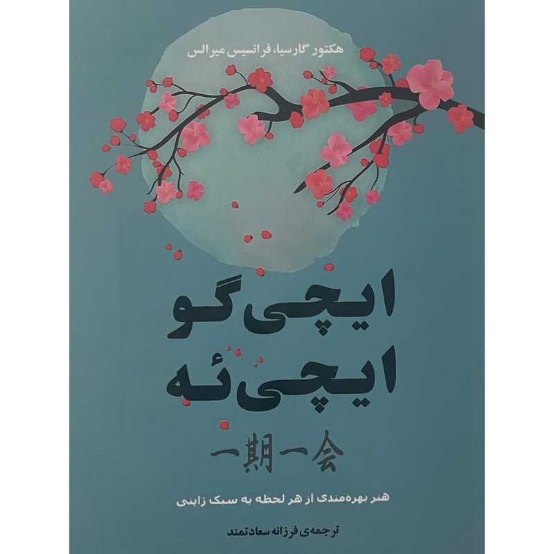 کتاب ایچی گو ایچی یه اثر هکتور گارسیا انتشارات جامی کتاب ایچی گو ایچی یه اثر هکتور گارسیا انتشارات جامی