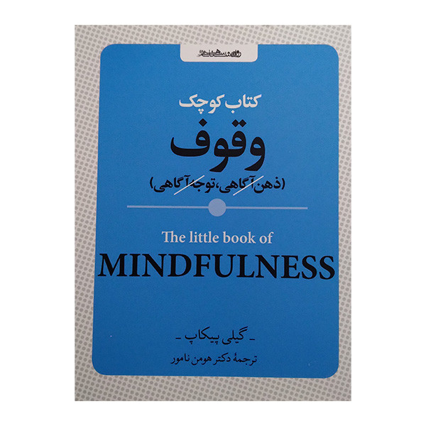 کتاب کوچک وقوف اثر گیلی پیکاپ ترجمه هومن نامور انتشارات روانشناسی و هنر کتاب کوچک وقوف اثر گیلی پیکاپ ترجمه هومن نامور انتشارات روانشناسی و هنر