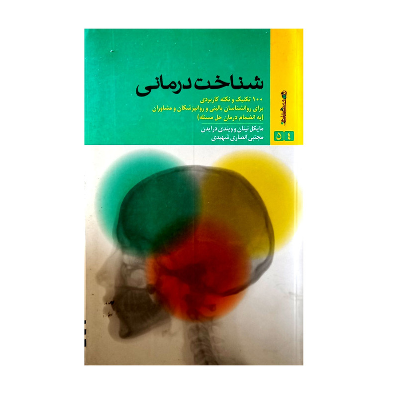 کتاب شناخت درمانی اثر مایکل نینان و ویندی درایدن انتشارات روانشناسی هنر کتاب شناخت درمانی اثر مایکل نینان و ویندی درایدن انتشارات روانشناسی هنر
