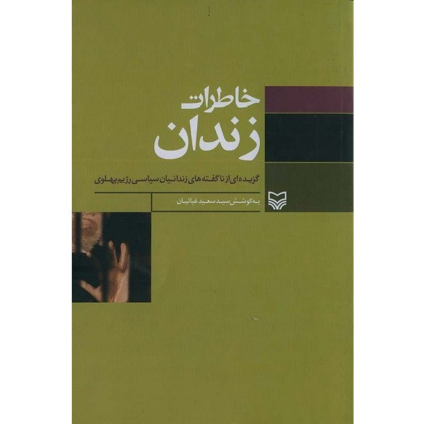 کتاب خاطرات زندان گزیده ای از ناگفته های زندانیان سیاسی رژیم پهلوی اثر سید سعید غیاثیان انتشارات سوره مهر کتاب خاطرات زندان گزیده ای از ناگفته های زندانیان سیاسی رژیم پهلوی اثر سید سعید غیاثیان انتشارات سوره مهر