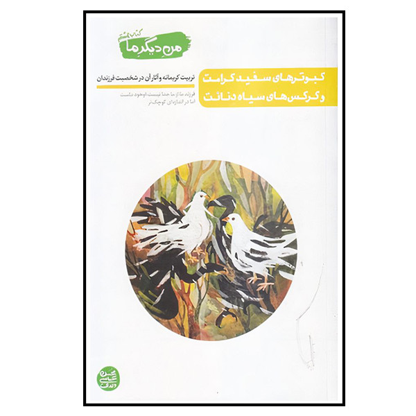 کتاب کبوترهای سفید کرامت و کرکس های سیاه دنایت اثر محسن عباسی ولدی انتشارات ایین فطرت