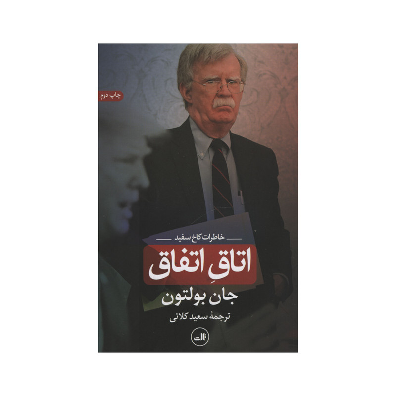 کتاب اتاق اتفاق اثر جان بولتون نشر ثالث کتاب اتاق اتفاق اثر جان بولتون نشر ثالث