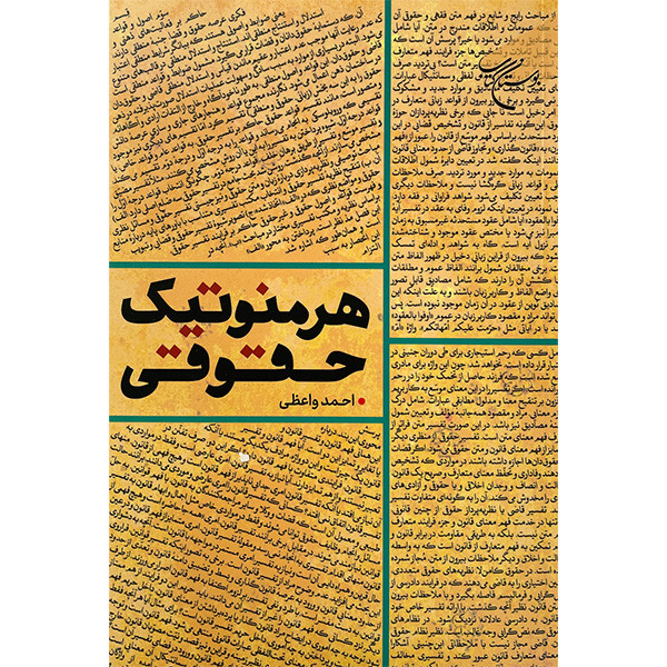 کتاب هرمنوتیک حقوقی اثر احمد واعظی نشر بوستان کتاب