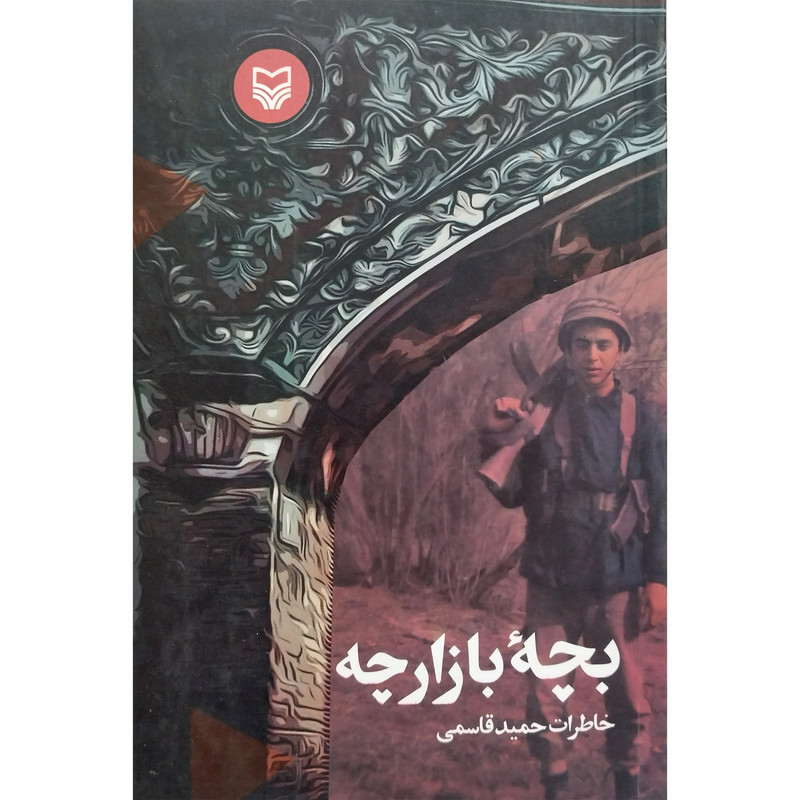 کتاب بچه بازارچه اثر حمید قاسمی انتشارات سوره مهر کتاب بچه بازارچه اثر حمید قاسمی انتشارات سوره مهر