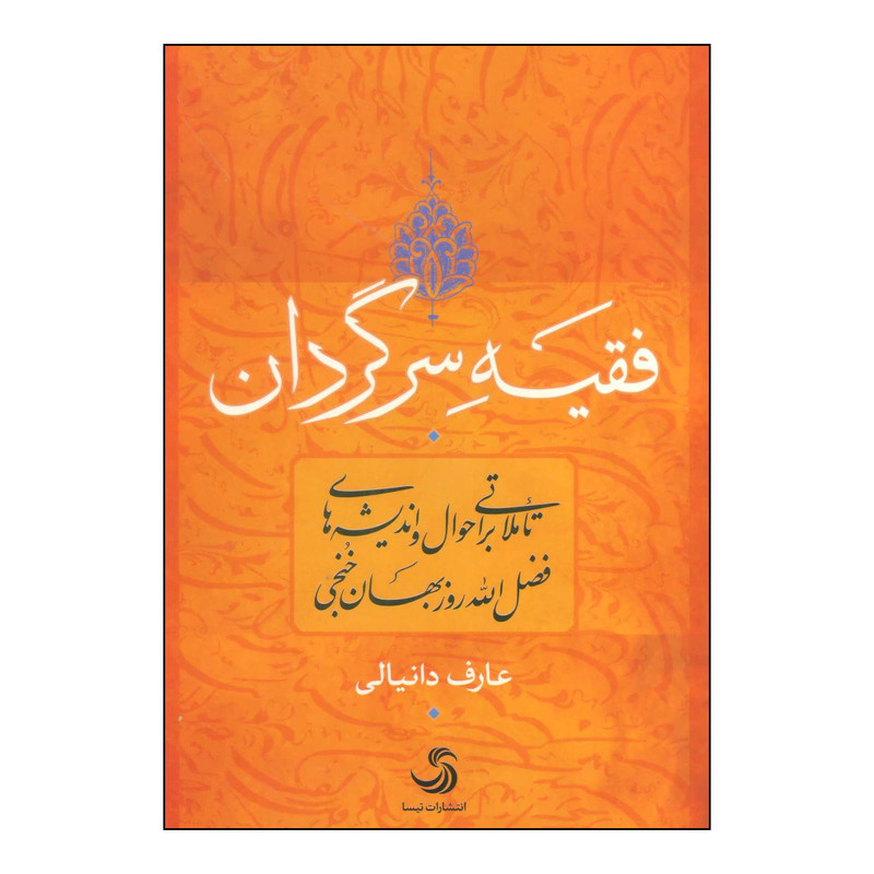 کتاب فقیه سرگردان اثر عارف دانیالی نشر تیسا کتاب فقیه سرگردان اثر عارف دانیالی نشر تیسا