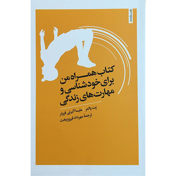 کتاب همراه من برای خودشناسی مهارتهای زندگی اثر پت پالمر انتشارات روانشناسی و هنر کتاب همراه من برای خودشناسی مهارتهای زندگی اثر پت پالمر انتشارات روانشناسی و هنر