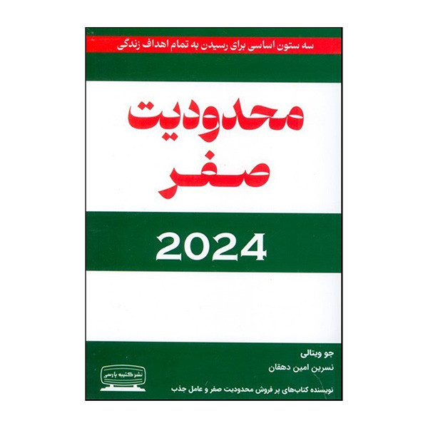 کتاب محدودیت صفر 2024 اثر جو ویتالی ترجمه نسرین امین دهقان انتشارات کتیبه پارسی کتاب محدودیت صفر 2024 اثر جو ویتالی ترجمه نسرین امین دهقان انتشارات کتیبه پارسی