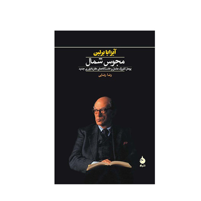 کتاب مجوس شمال اثر ایزایا برلین