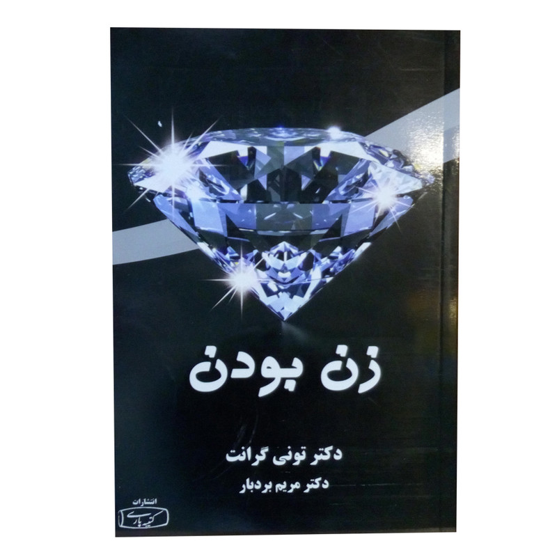 کتاب زن بودن اثر تونی گرانت انتشارات کتیبه پارسی کتاب زن بودن اثر تونی گرانت انتشارات کتیبه پارسی