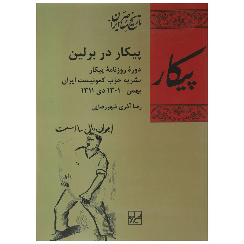 کتاب پیکار در برلین اثر رضا اذری شهررضایی کتاب پیکار در برلین اثر رضا اذری شهررضایی