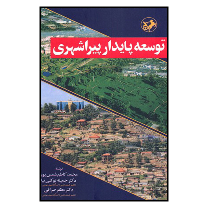 کتاب توسعه پایدار پیراشهری اثر جمعی از نویسندگان نشر امیرکبیر کتاب توسعه پایدار پیراشهری اثر جمعی از نویسندگان نشر امیرکبیر