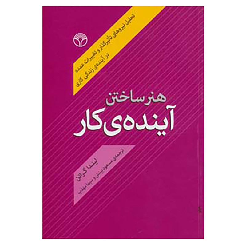 کتاب هنر ساختن اینده ی کار اثر لیندا گراتن